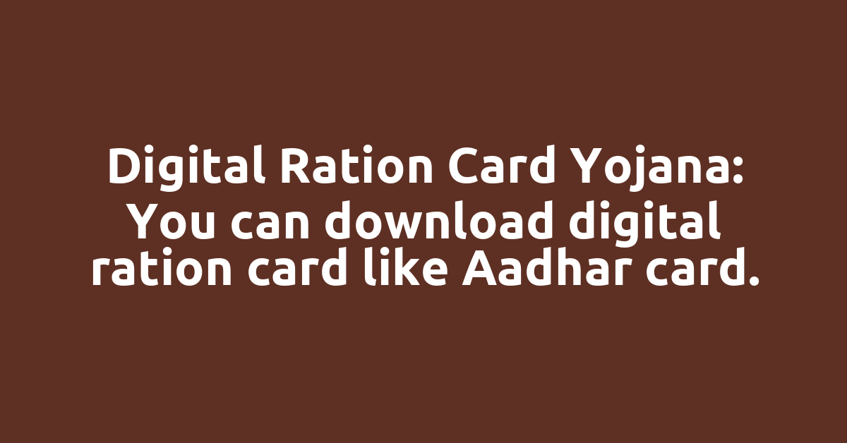 Digital Ration Card Yojana: You can download digital ration card like Aadhar card.