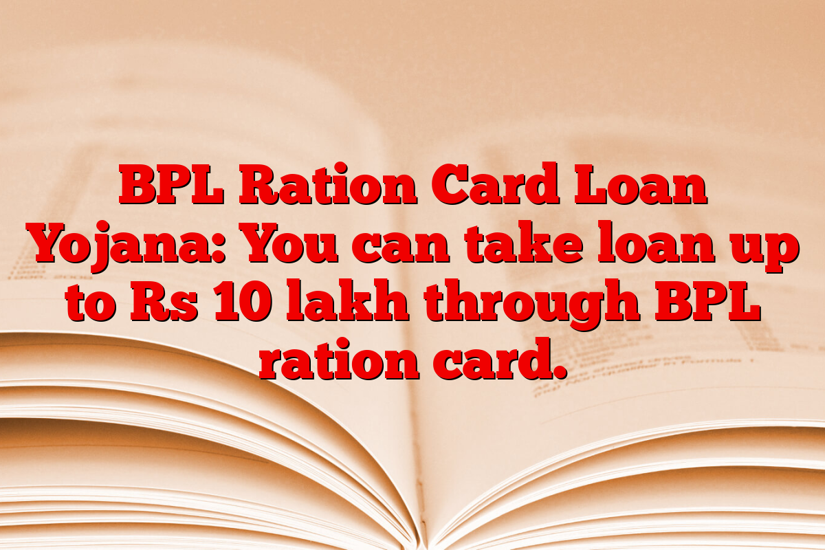 BPL Ration Card Loan Yojana: You can take loan up to Rs 10 lakh through BPL ration card.