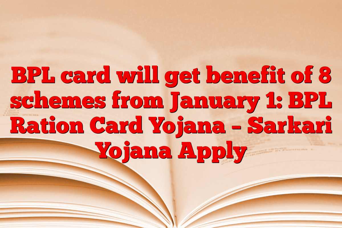 BPL card will get benefit of 8 schemes from January 1: BPL Ration Card Yojana – Sarkari Yojana Apply