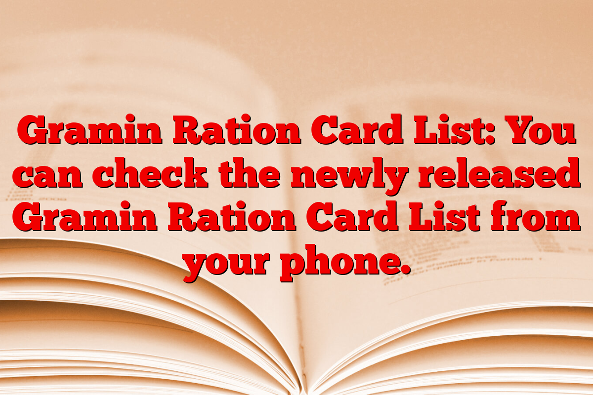 Gramin Ration Card List: You can check the newly released Gramin Ration Card List from your phone.