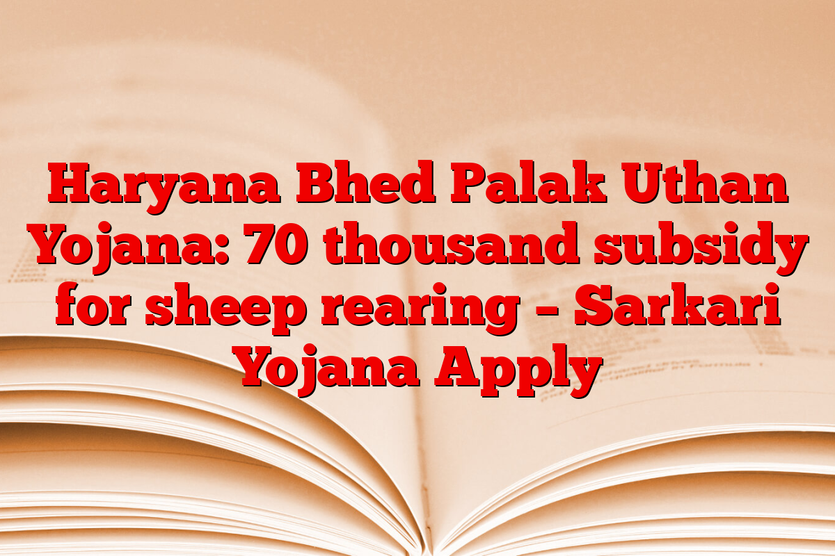 Haryana Bhed Palak Uthan Yojana: 70 thousand subsidy for sheep rearing – Sarkari Yojana Apply