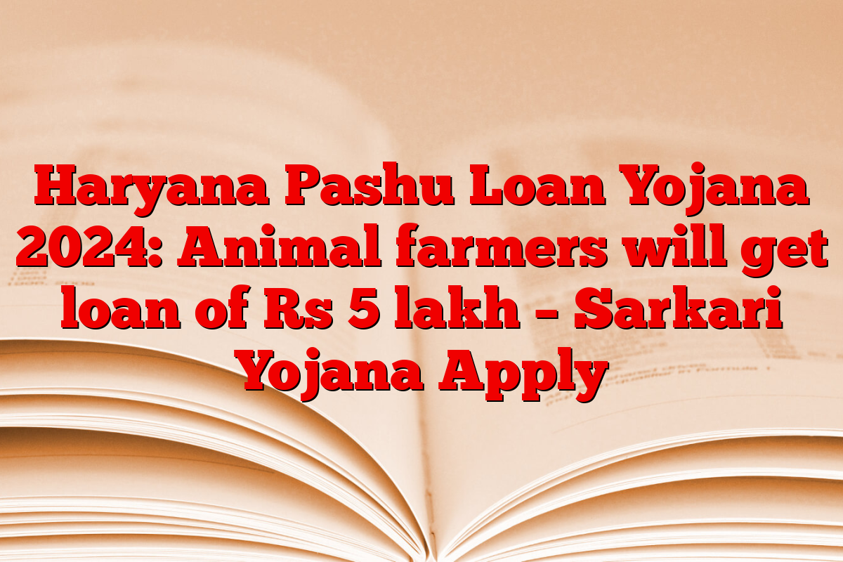 Haryana Pashu Loan Yojana 2024: Animal farmers will get loan of Rs 5 lakh – Sarkari Yojana Apply