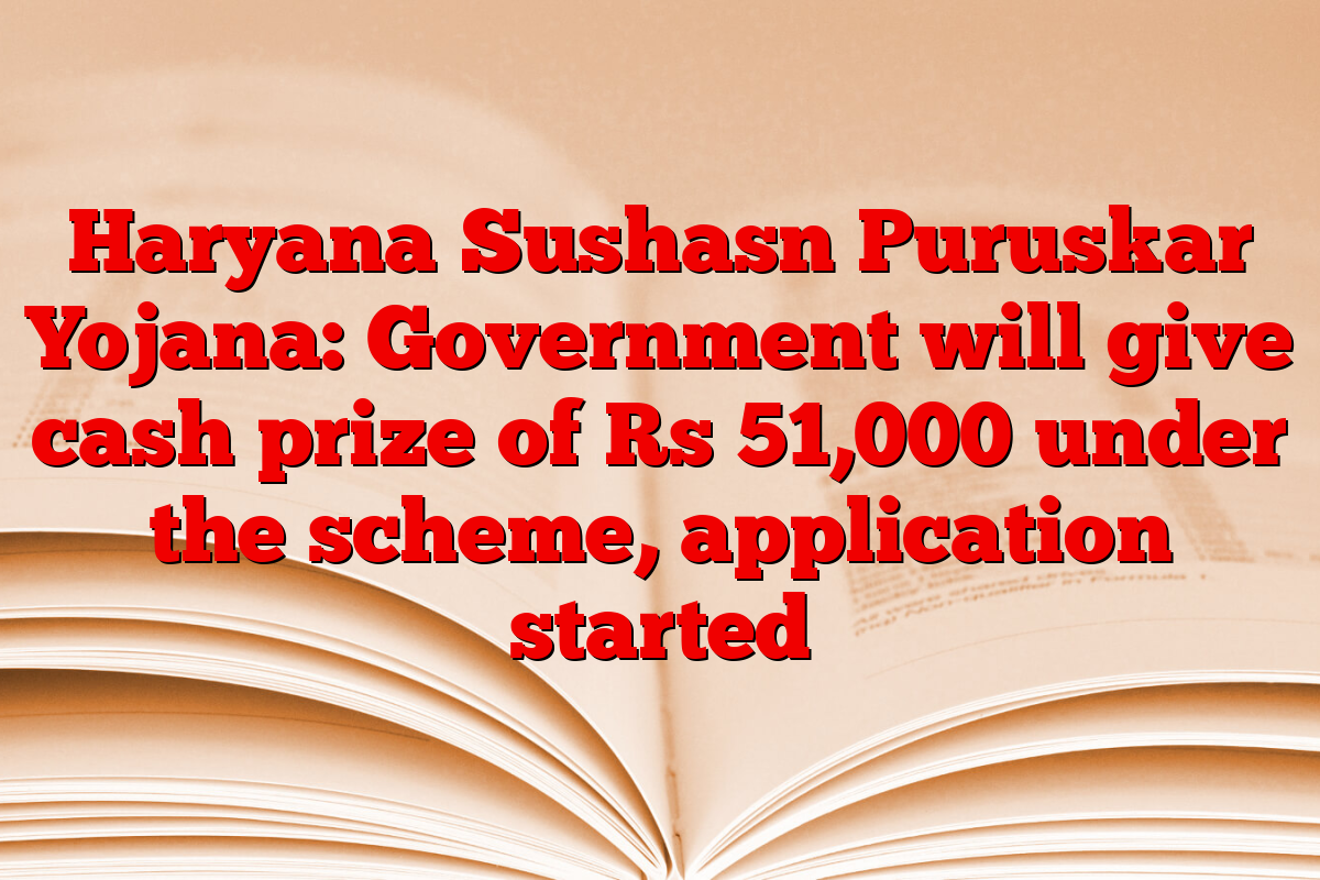 Haryana Sushasn Puruskar Yojana: Government will give cash prize of Rs 51,000 under the scheme, application started