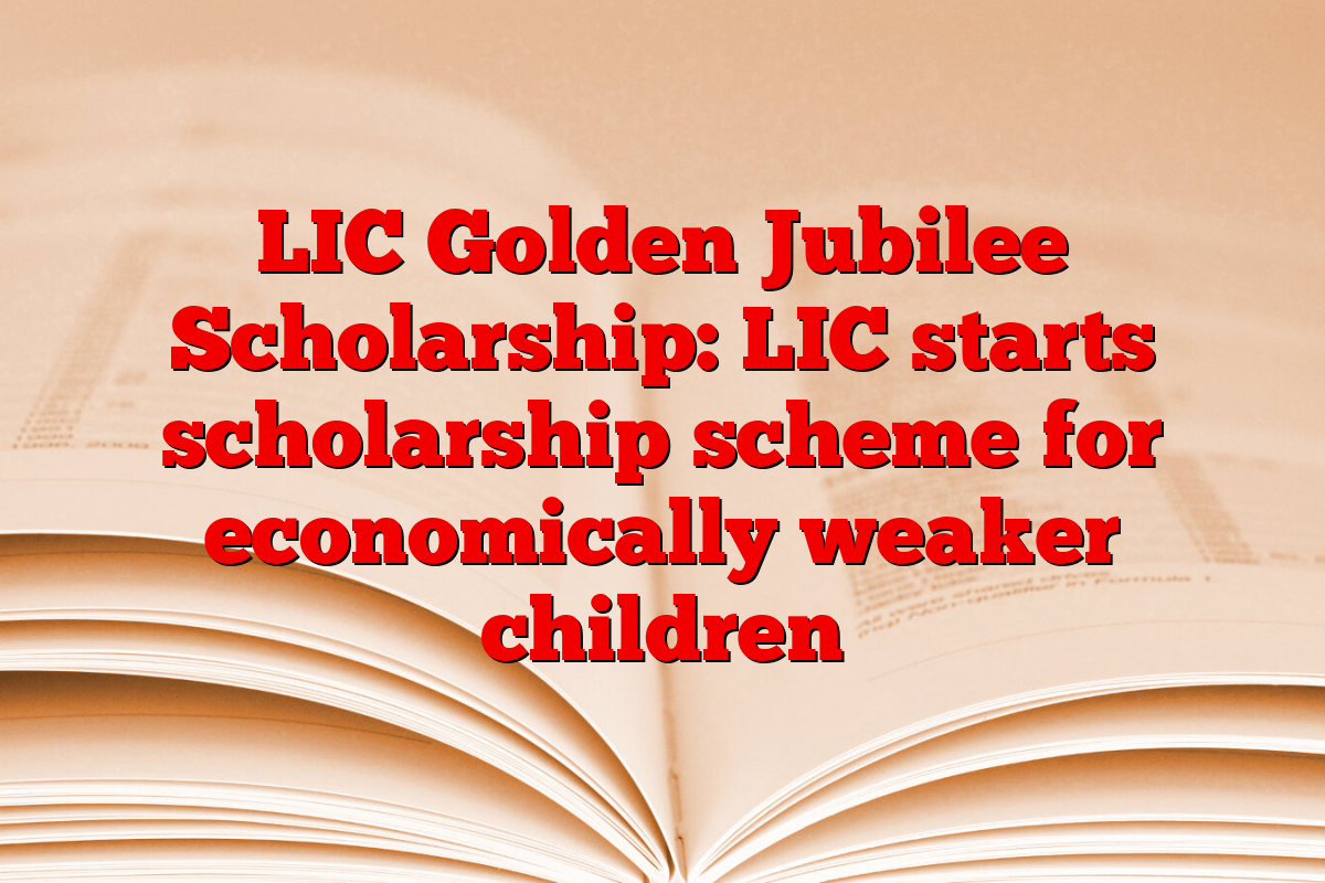 LIC Golden Jubilee Scholarship: LIC starts scholarship scheme for economically weaker children