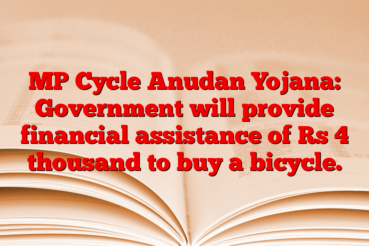 MP Cycle Anudan Yojana: Government will provide financial assistance of Rs 4 thousand to buy a bicycle.