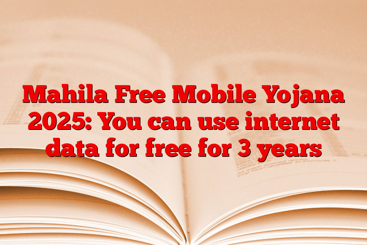 Mahila Free Mobile Yojana 2025: You can use internet data for free for 3 years
