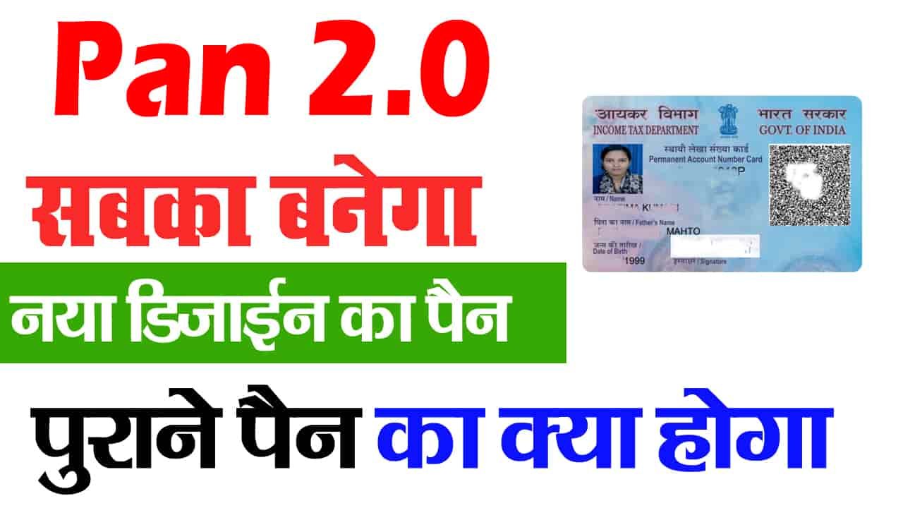 Pan 2.0 Online Apply: सरकार ने लॉन्च किया PAN 2.0, जानें कैसे करें अप्लाई?