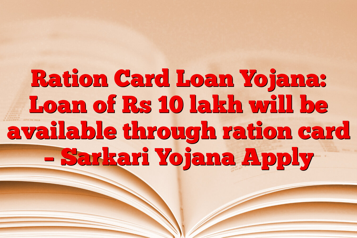 Ration Card Loan Yojana: Loan of Rs 10 lakh will be available through ration card – Sarkari Yojana Apply