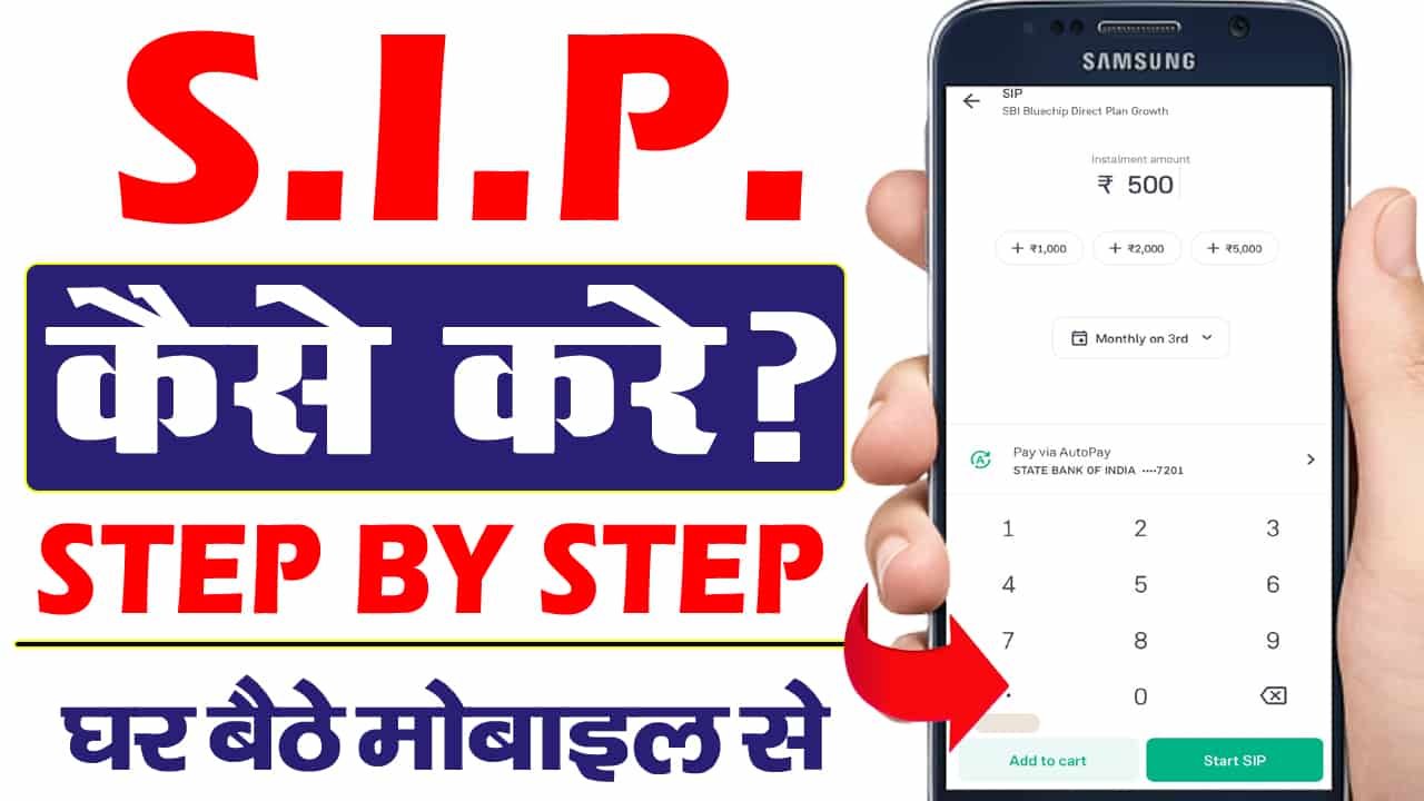 एसआईपी निवेश कैसे करें? सिप कैसे शुरू करें?
