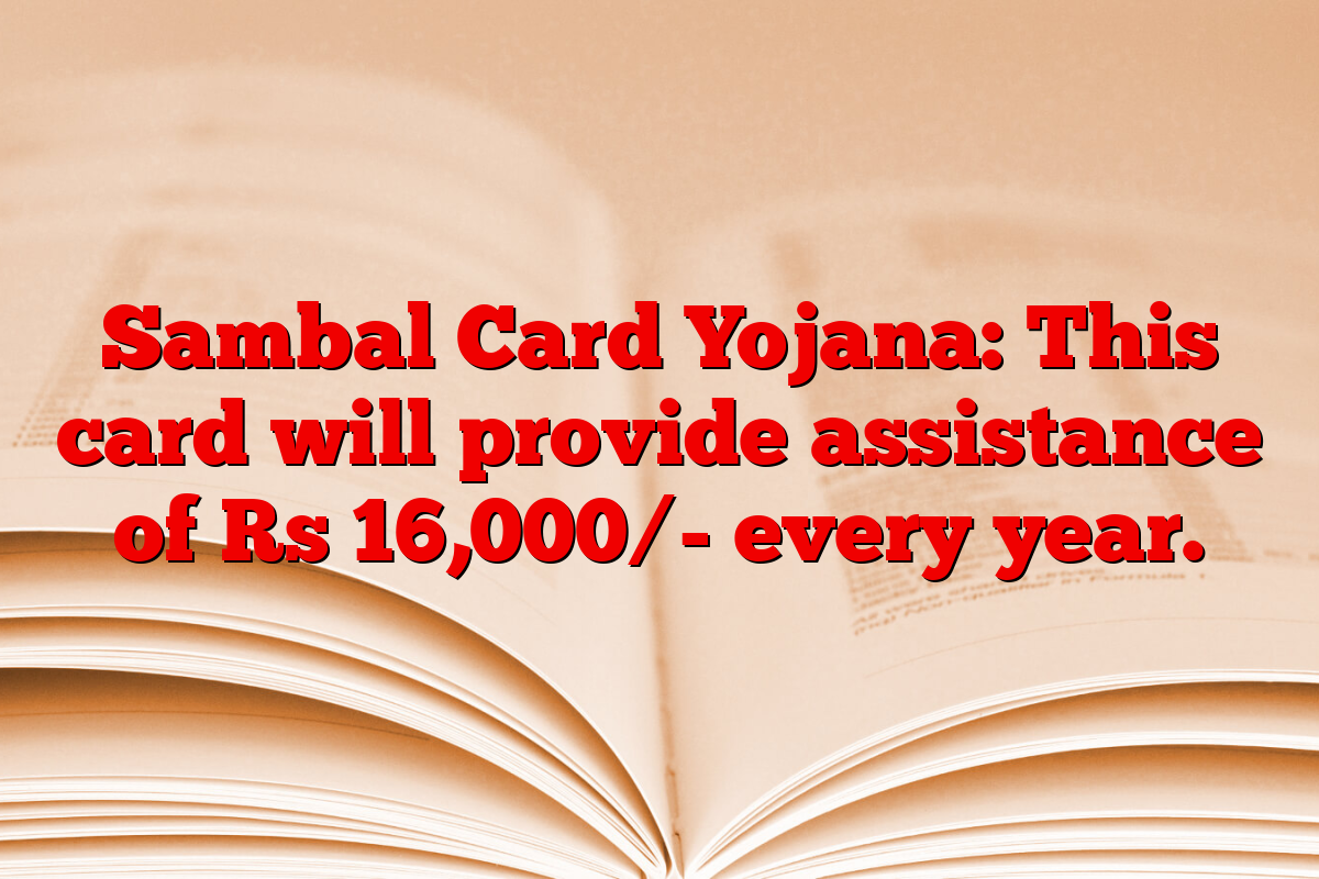 Sambal Card Yojana: This card will provide assistance of Rs 16,000/- every year.