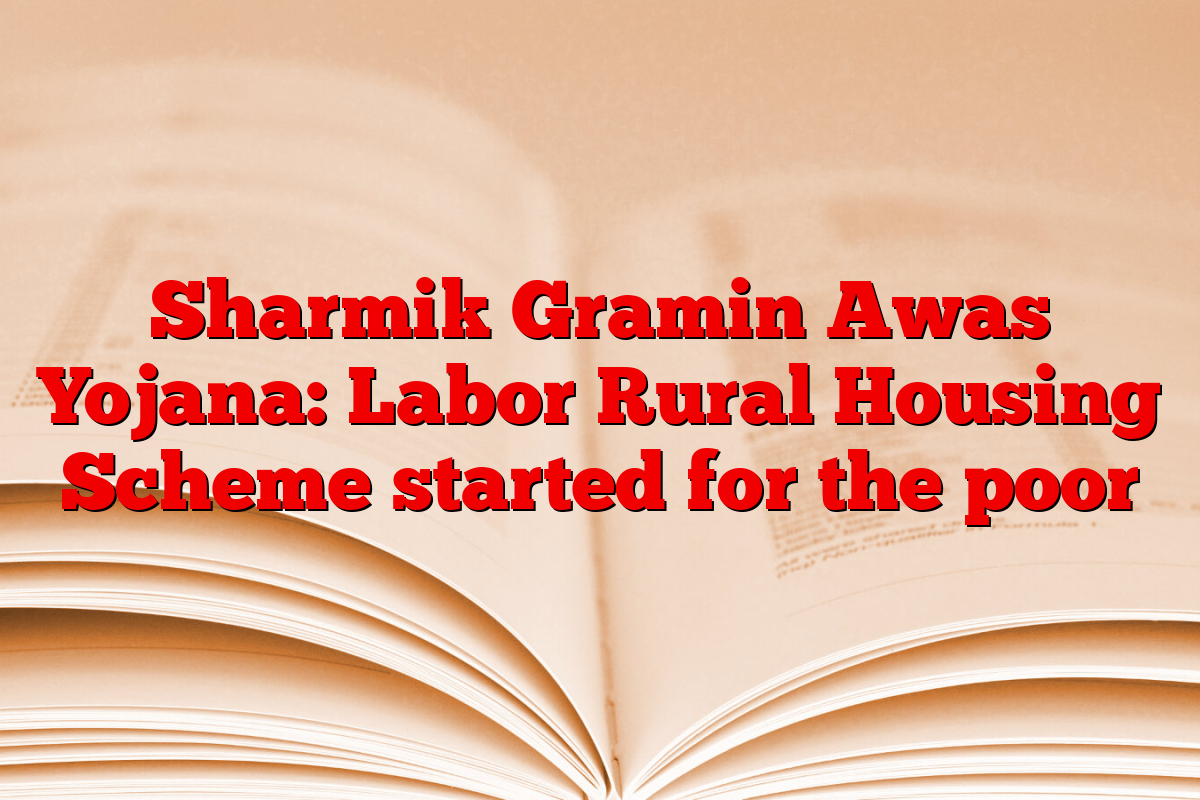 Sharmik Gramin Awas Yojana: Labor Rural Housing Scheme started for the poor