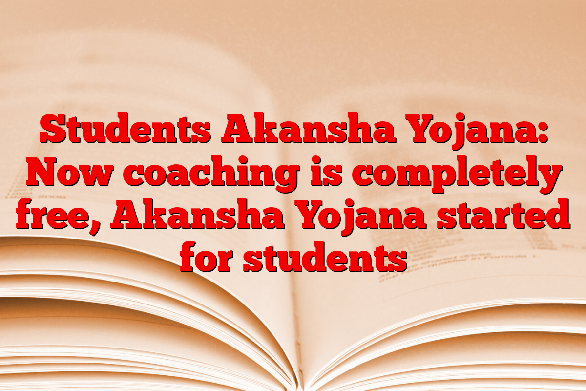 Students Akansha Yojana: Now coaching is completely free, Akansha Yojana started for students