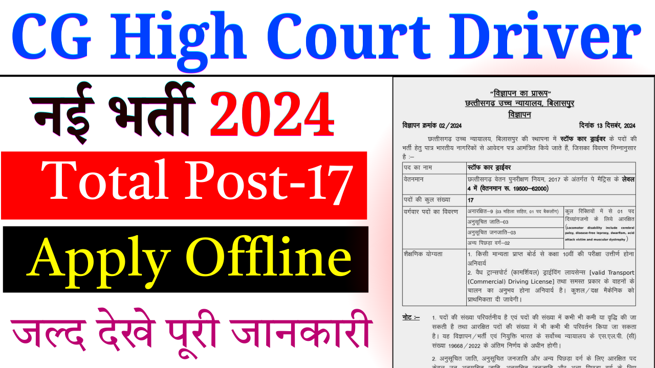 CG High Court Driver Recruitment 2024: Staff Car Driver के पदों पर भर्ती जल्द देख पुरी जानकारी (Last Date) – ashokaonlinecenter.in