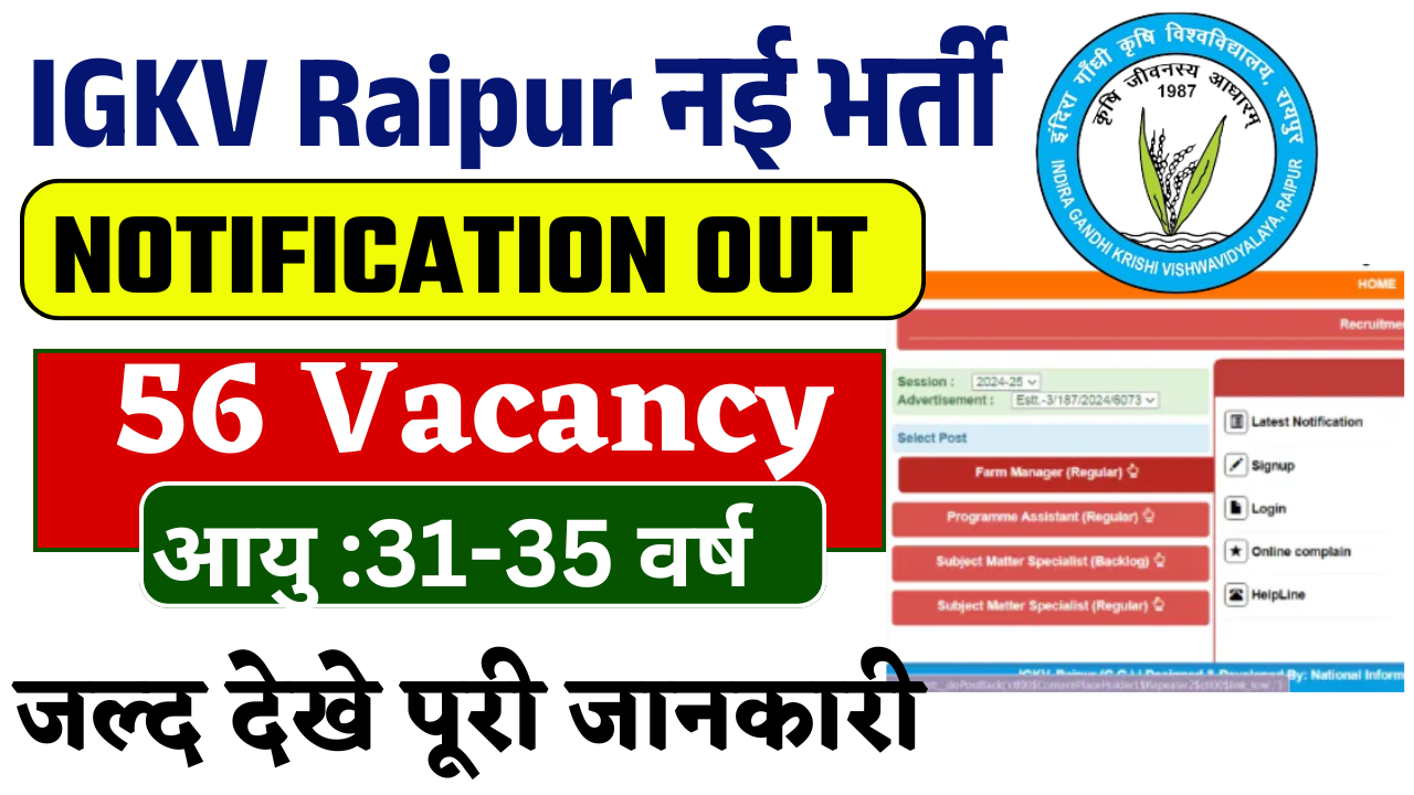 IGKV Raipur Recruitment 2025: IGKV रायपुर ने निकाली विभिन्न पदोें पर नई भर्ती जल्द देखे – ashokaonlinecenter.in