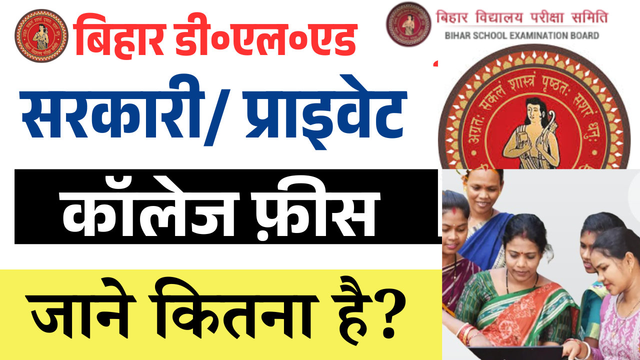Bihar Deled College Fee 2025: DElEd Course Fees Private, Govt: बिहार Deled सरकारी, प्राइवेट कॉलेज का फीस जाने? – ashokaonlinecenter.in