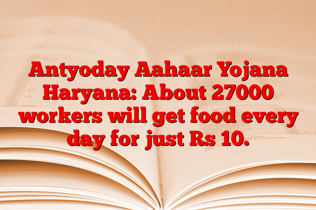 Antyoday Aahaar Yojana Haryana: About 27000 workers will get food every day for just Rs 10.