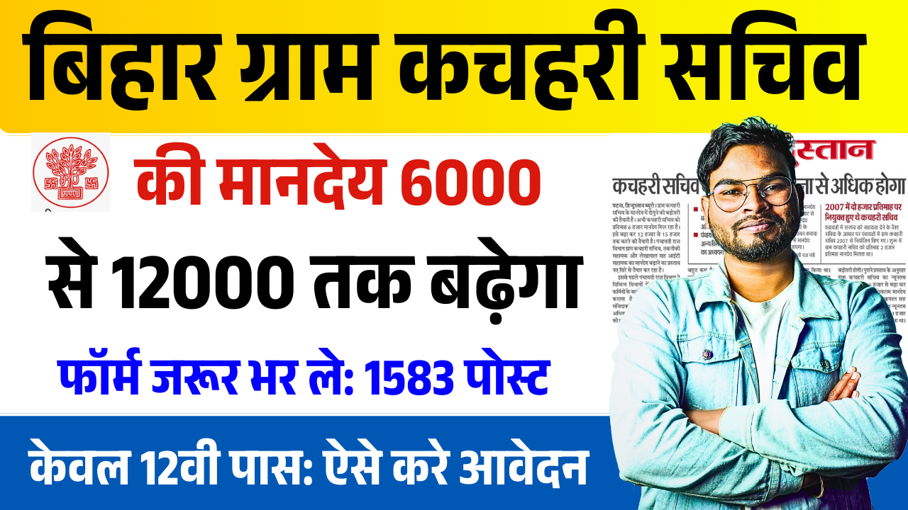 Bihar Gram Kachahari Sachiv Salary 2025: बिहार ग्राम कचहरी का मानदेय 6000 रुपये की जगह 12000 रुपये होगा, नया अपडेट जारी – ashokaonlinecenter.in