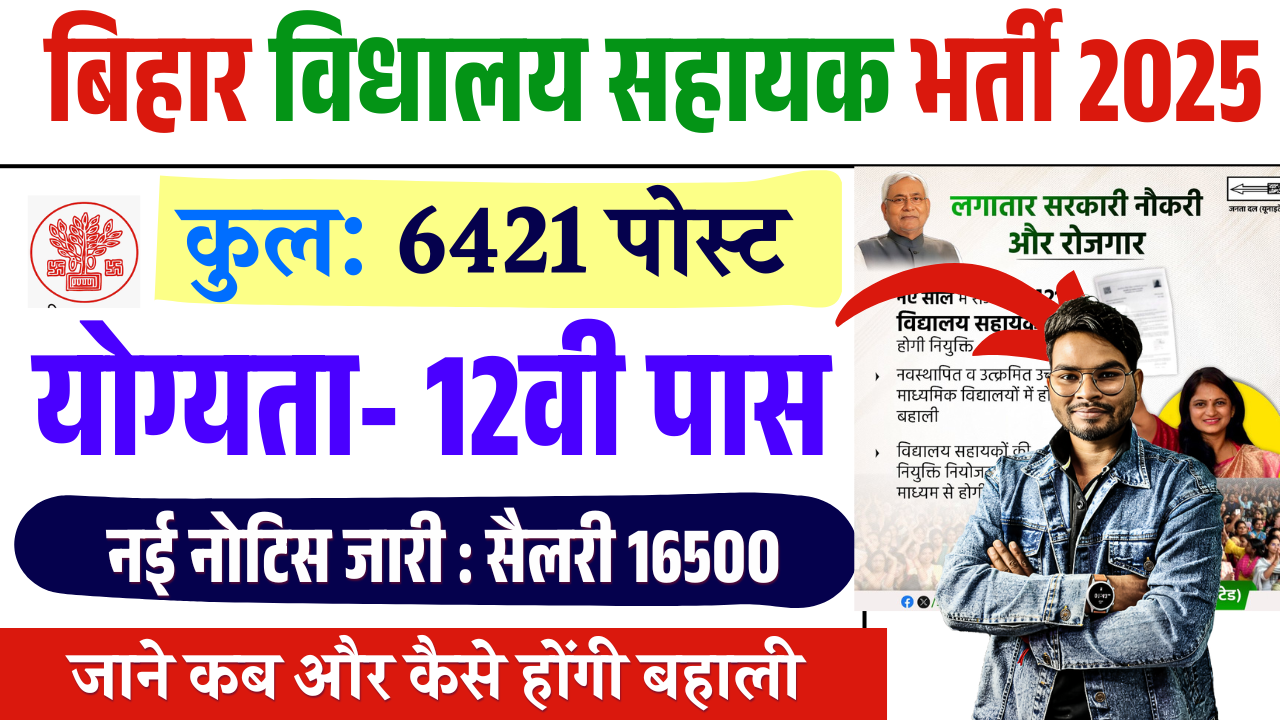Bihar Vidyalay Sahayak Vacancy 2025: बिहार विद्यालय सहायक 6421 पदो होंगी भर्ती (Upcoming) – ashokaonlinecenter.in
