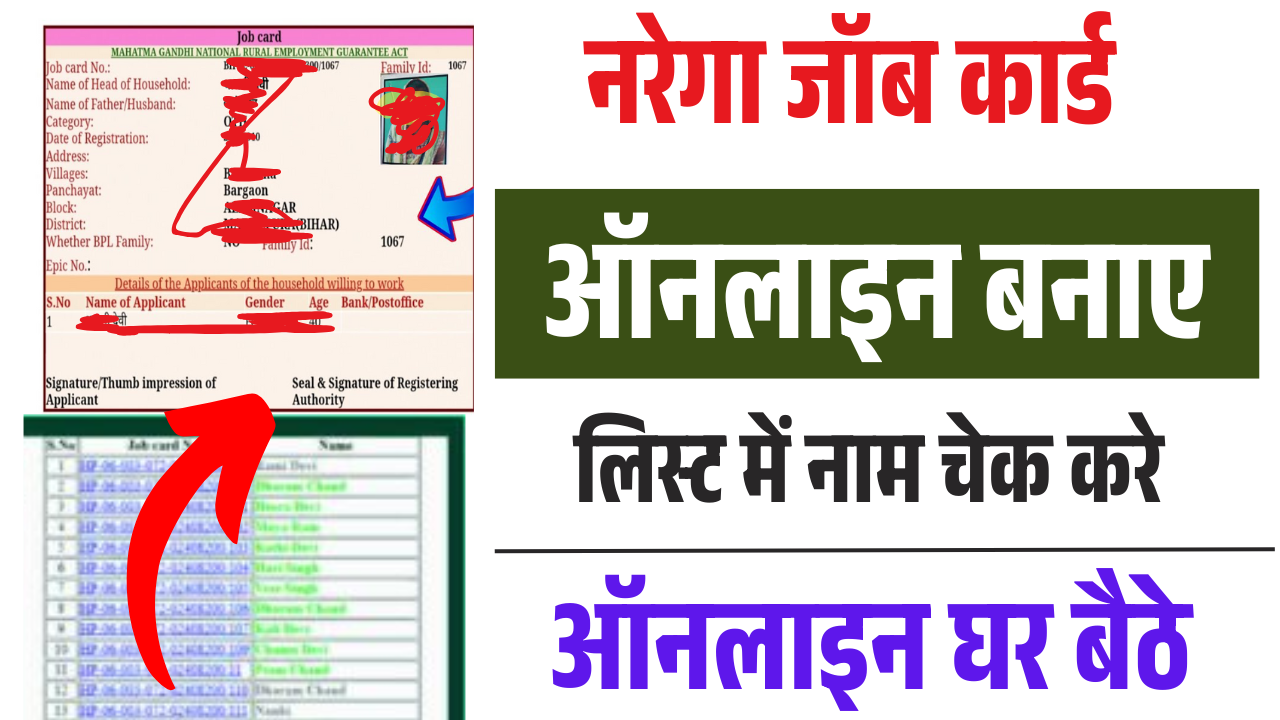 NREGA Job Card Apply Online 2025: अब घर बैठे बनाए नरेगा जॉब कार्ड ऑनलाइन, नए पोर्टल से आवेदन हुआ शुरू – ashokaonlinecenter.in