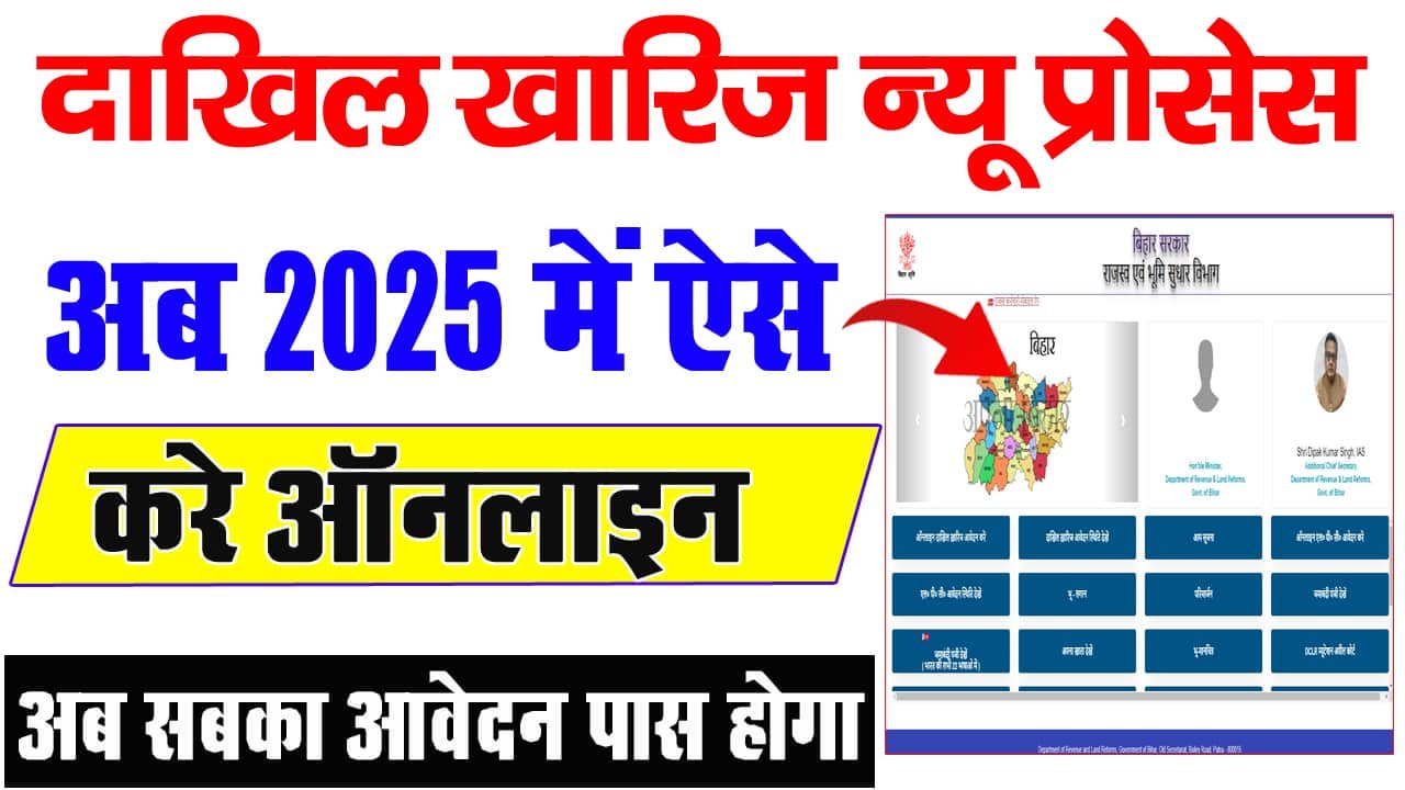 Dakhil Kharij Online 2025: अब नये तरीका से करें अपने जमीन का दाखिल खारिज 