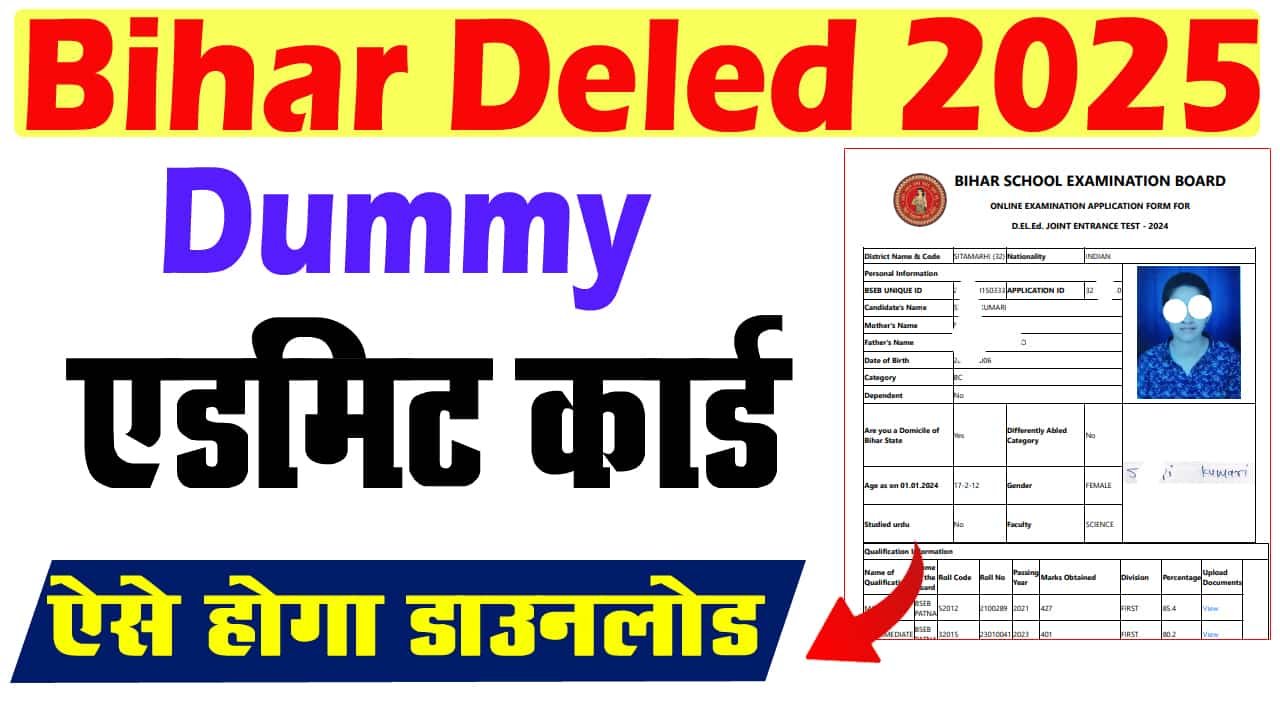 बिहार डेली डमी एडमिट कार्ड 2025 – बिहार डेलीड एंट्रेंस एग्जाम डमी एडमिट कार्ड 2025 को जल्द ही जारी किया जाएगा?