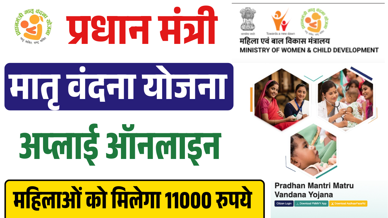 PM Matru Vandana Scheme Apply Online 2025: प्रधानमंत्री मातृ वंदना योजना अप्लाई ऑनलाइन (PMMVY Online) – ashokaonlinecenter.in