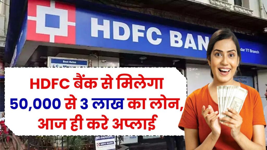HDFC Bank Personal Loan: यहां से मिलेगा 50,000 से 3 लाख का लोन, आज ही करे अप्लाई