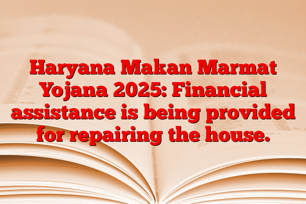 Haryana Makan Marmat Yojana 2025: Financial assistance is being provided for repairing the house.