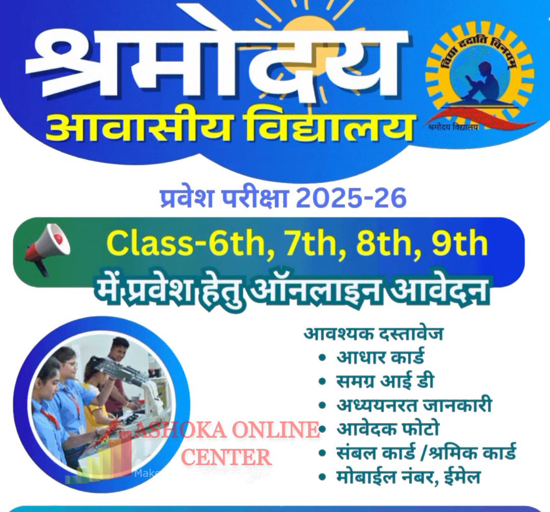 श्रमोदय आवासीय विद्यालय: प्रवेश प्रक्रिया 2025-26