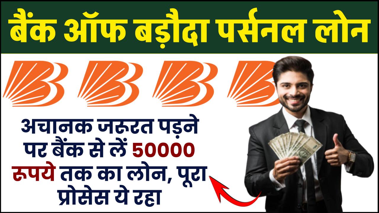 अचानक जरूरत पड़ने पर बैंक ऑफ बड़ौदा से लें 50000 तक का लोन, पूरा प्रोसेस ये रहा – ashokaonlinecenter