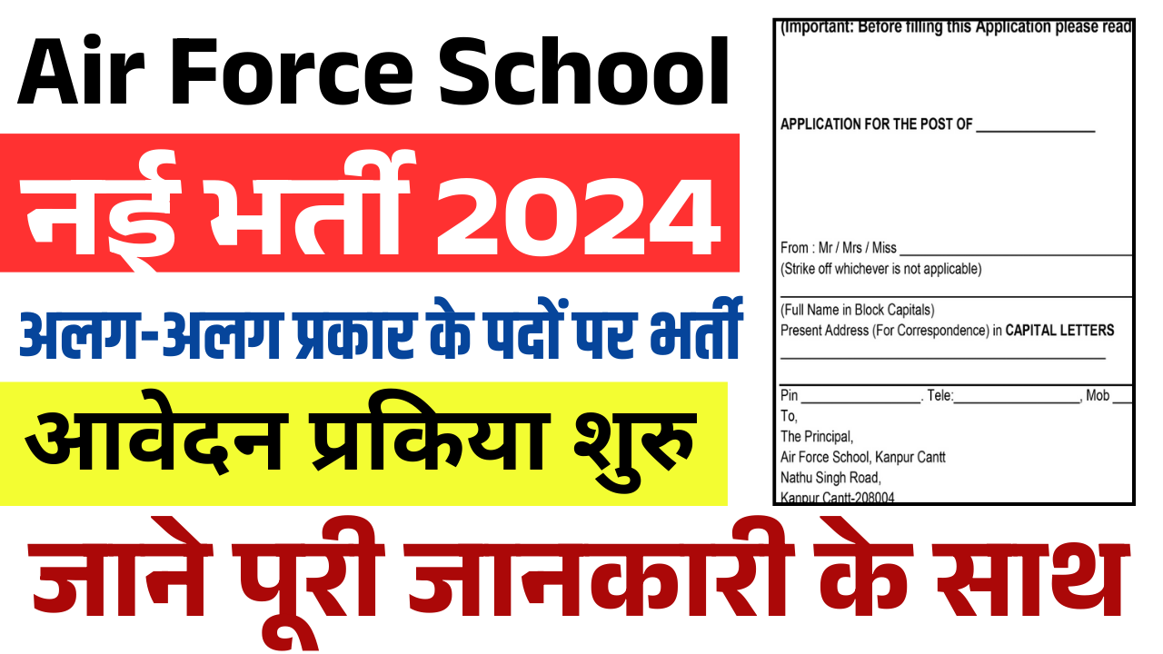 Air Force School Recruitment 2025: एयरफ़ोर्स स्कूल में आई क्लर्क, हेल्पर, वाचमैन एवं अन्य पदों पर भर्ती, जल्द देखे – ashokaonlinecenter.in
