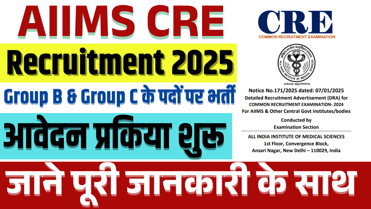 AIIMS CRE Recruitment 2025: AIIMS में आई भर्ती ग्रुप B & ग्रुप C के पदों पर, जल्द देखे – ashokaonlinecenter.in