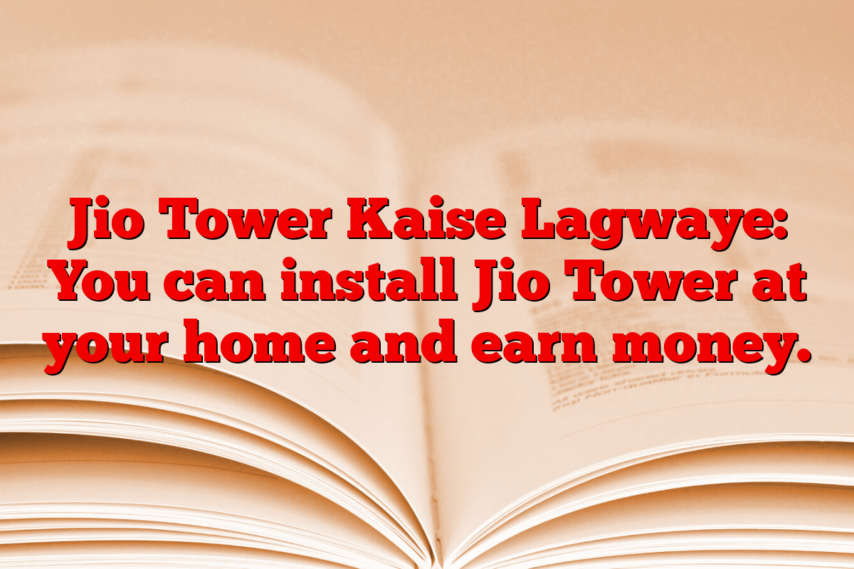 Jio Tower Kaise Lagwaye: You can install Jio Tower at your home and earn money.