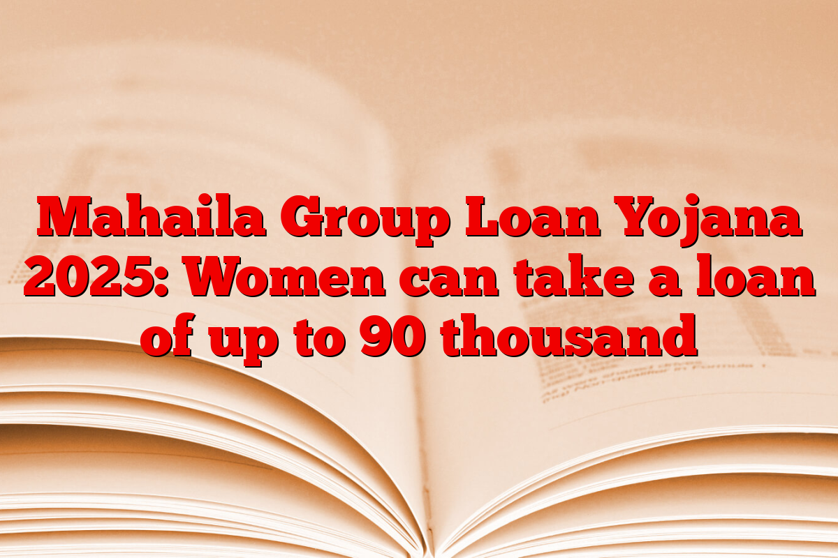 Mahaila Group Loan Yojana 2025: Women can take a loan of up to 90 thousand