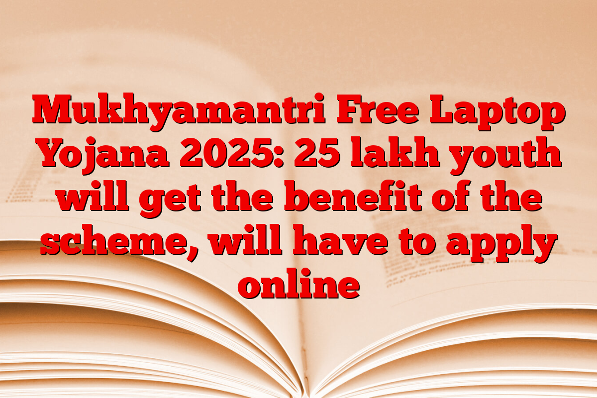 Mukhyamantri Free Laptop Yojana 2025: 25 lakh youth will get the benefit of the scheme, will have to apply online