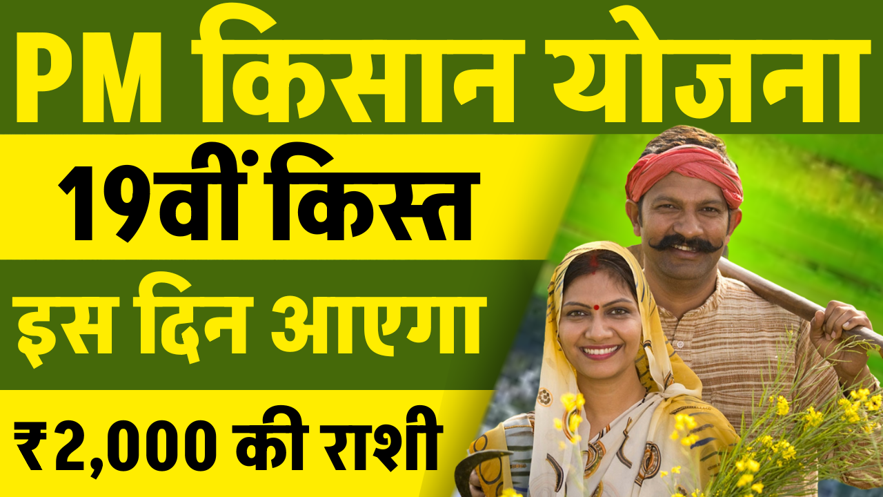 PM kisan 19th Installment Date 2025: PM किसान 19वीं क़िस्त कब आएगा, तिथि हुआ जारी – ashokaonlinecenter.in