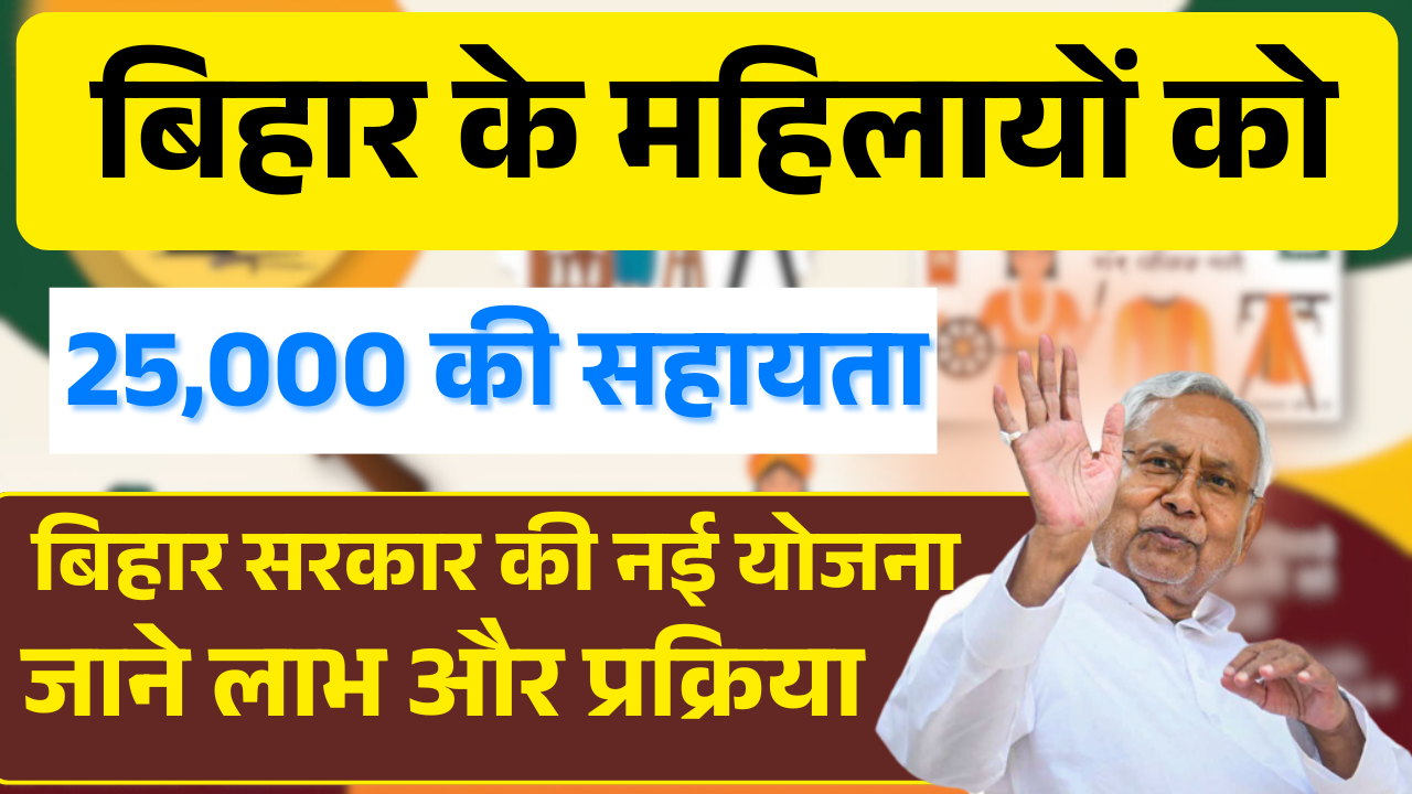 Bihar Mahila Sahayata Yojana 2025: महिलाओं को 25,000 रुपये की सहायता, जानें लाभ और प्रक्रिया – ashokaonlinecenter.in