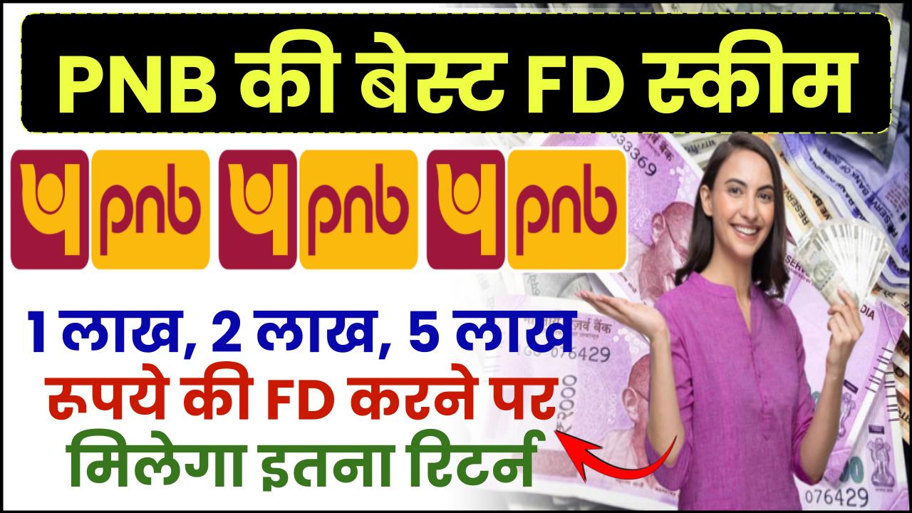 PNB FD Scheme: 1 लाख, 2 लाख, 5 लाख रूपये की FD करने पर मिलेगा इतना रिटर्न