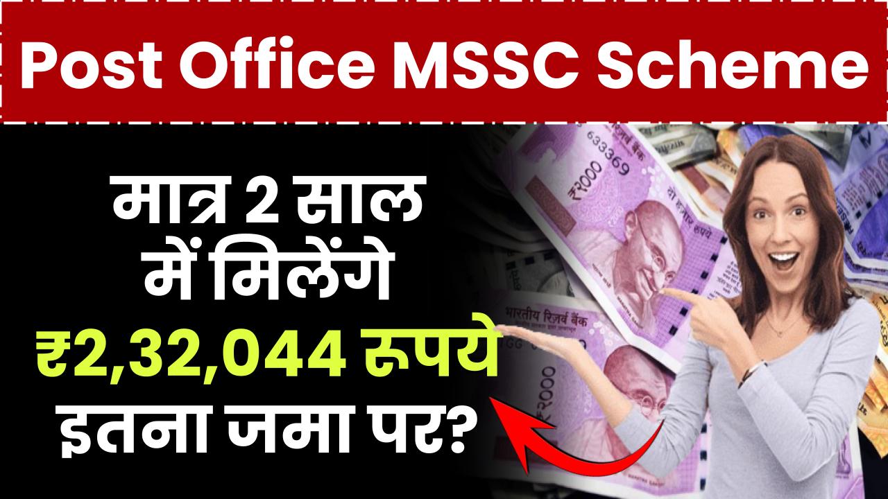 Post Office Yojana: मात्र 2 साल में मिलेंगे ₹2,32,044 रूपये इतना जमा पर?