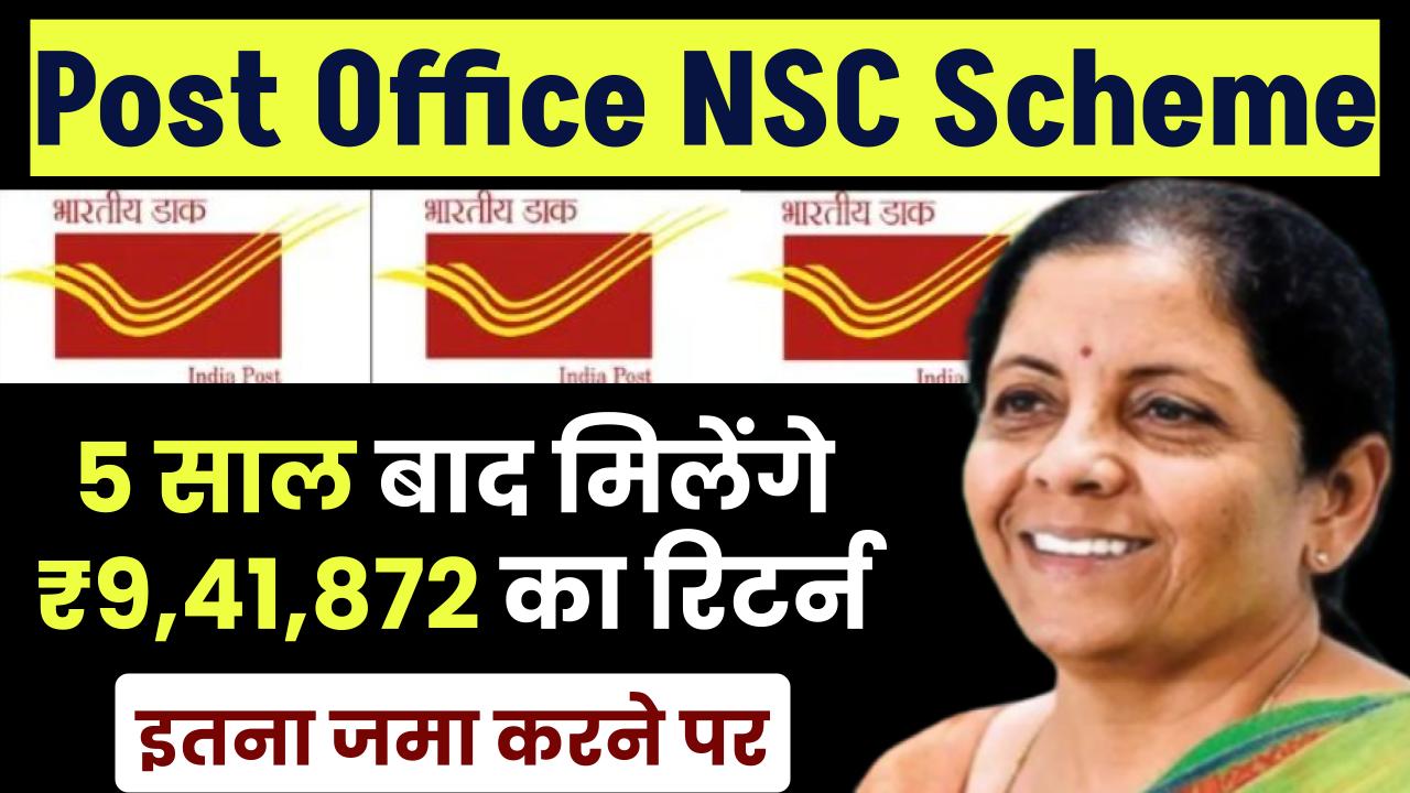 Post Office NSC Scheme: 5 साल बाद मिलेंगे 9,41,872 रूपए का रिटर्न इतना जमा करने पर – ashokaonlinecenter
