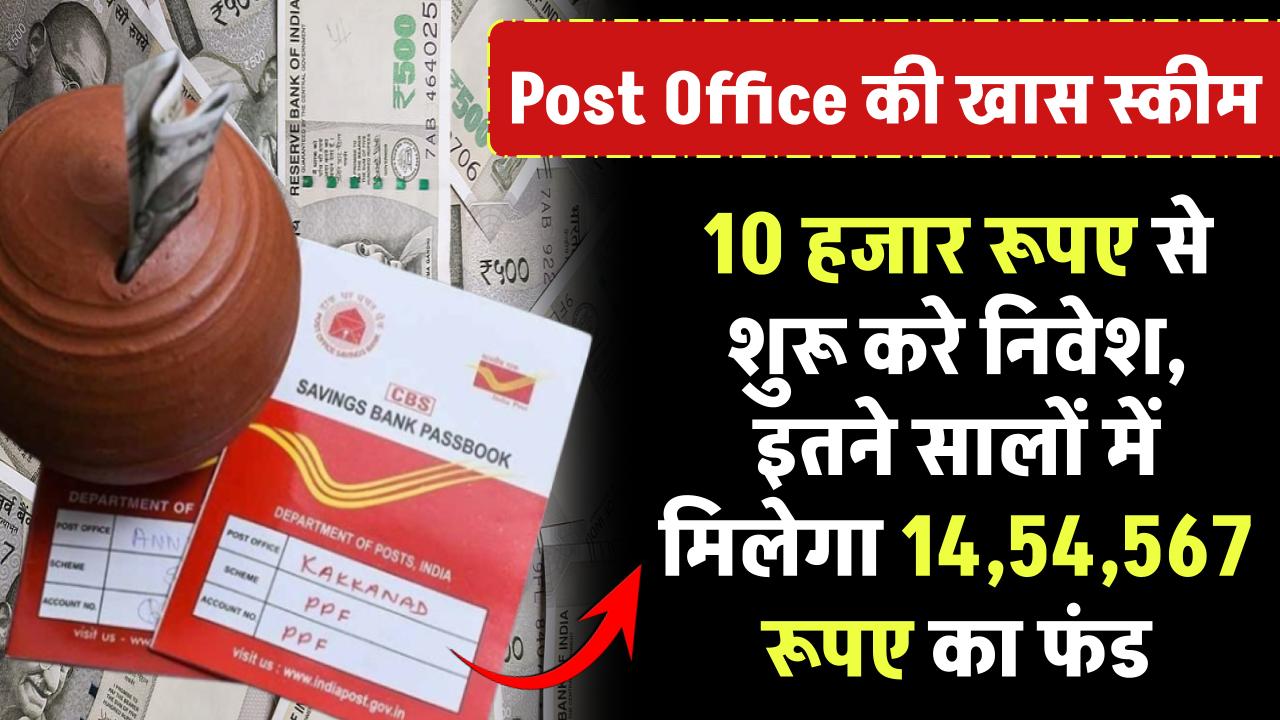 Post Office PPF Scheme: 10 हजार रूपए से शुरू करे निवेश, इतने सालों में मिलेगा ₹14,54,567 का फंड – ashokaonlinecenter