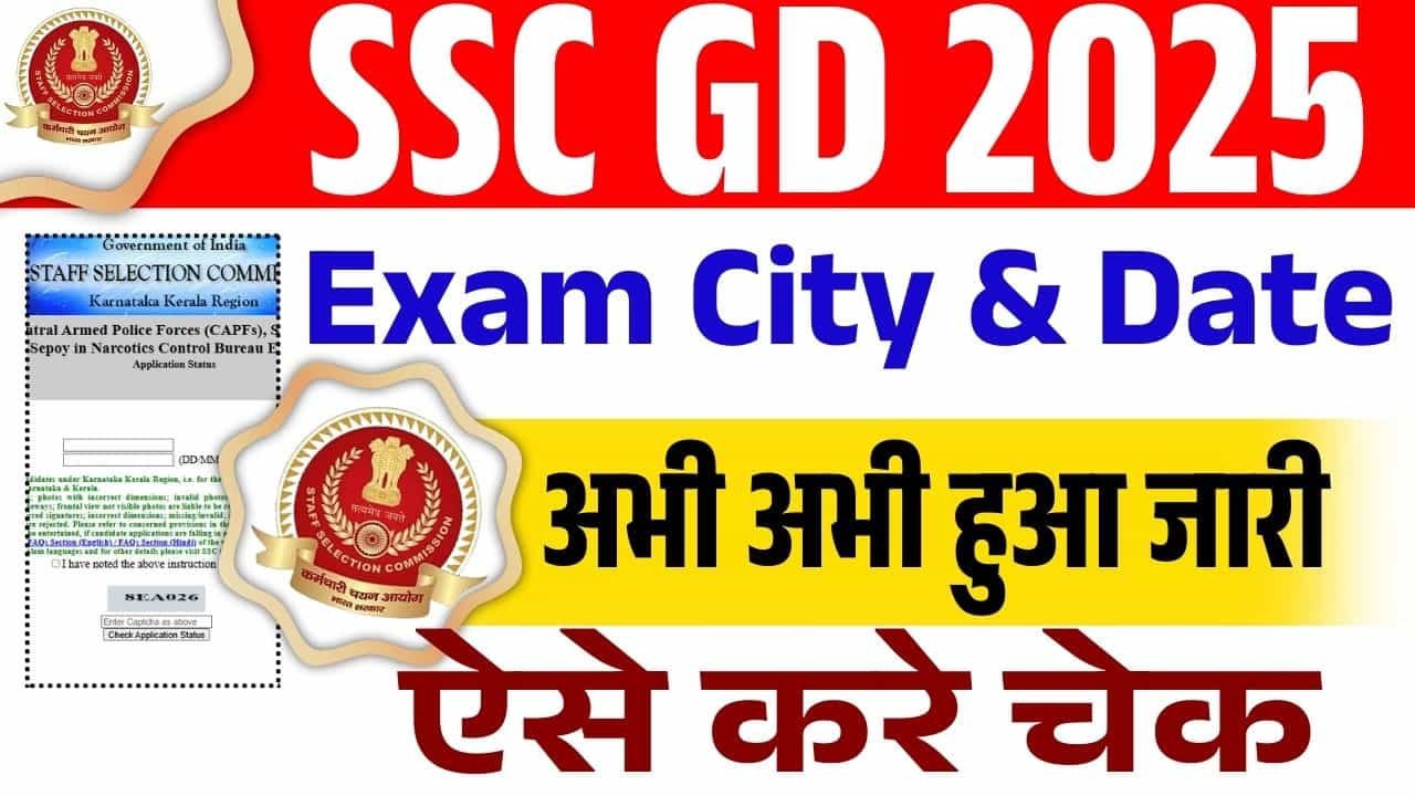 एसएससी कांस्टेबल जीडी 2025 सिटी इंटिमेशन स्लिप-एसएससी जीडी परीक्षा शहर और तारीख कैसे जांचें?