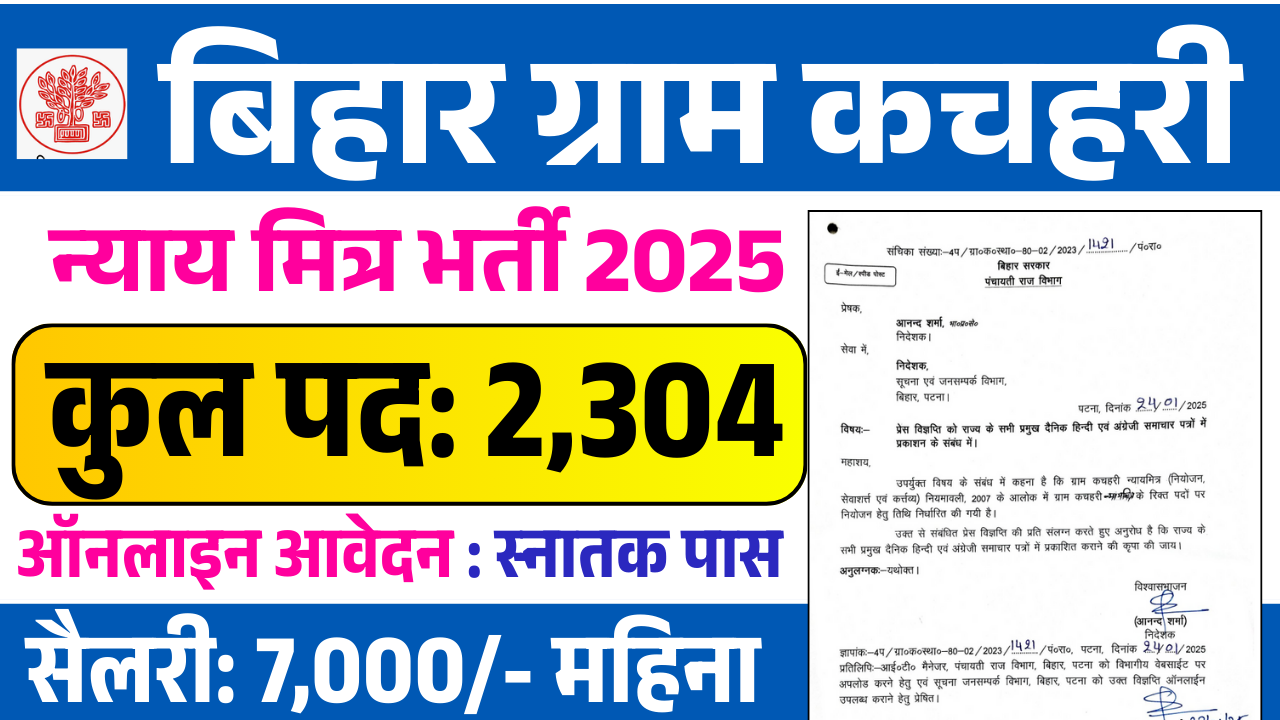 Bihar Gram Kachahri Nayay Mitra Vacancy 2025: बिहार ग्राम कचहरी न्याय मित्र भर्ती 2025 ऑनलाइन शुरू (SOON) – ashokaonlinecenter.in