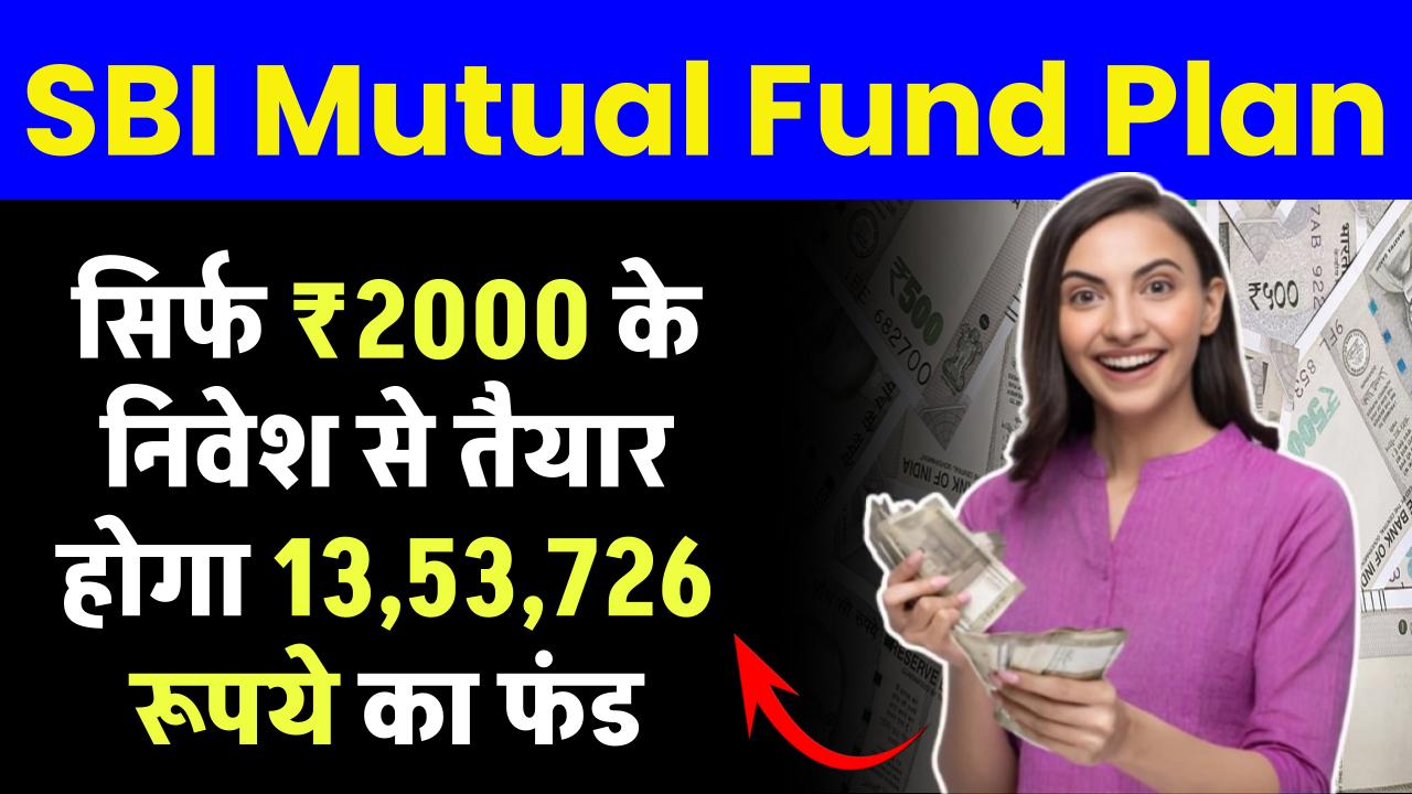 SBI Mutual Fund: सिर्फ 2000 रूपये के निवेश से तैयार होगा 13,53,726 रूपये का फंड – ashokaonlinecenter
