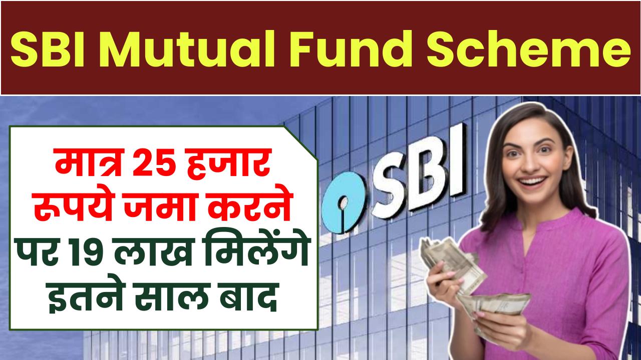 SBI Mutual Fund Scheme: मात्र 25 हजार रूपये जमा करने पर 19 लाख मिलेंगे इतने साल बाद