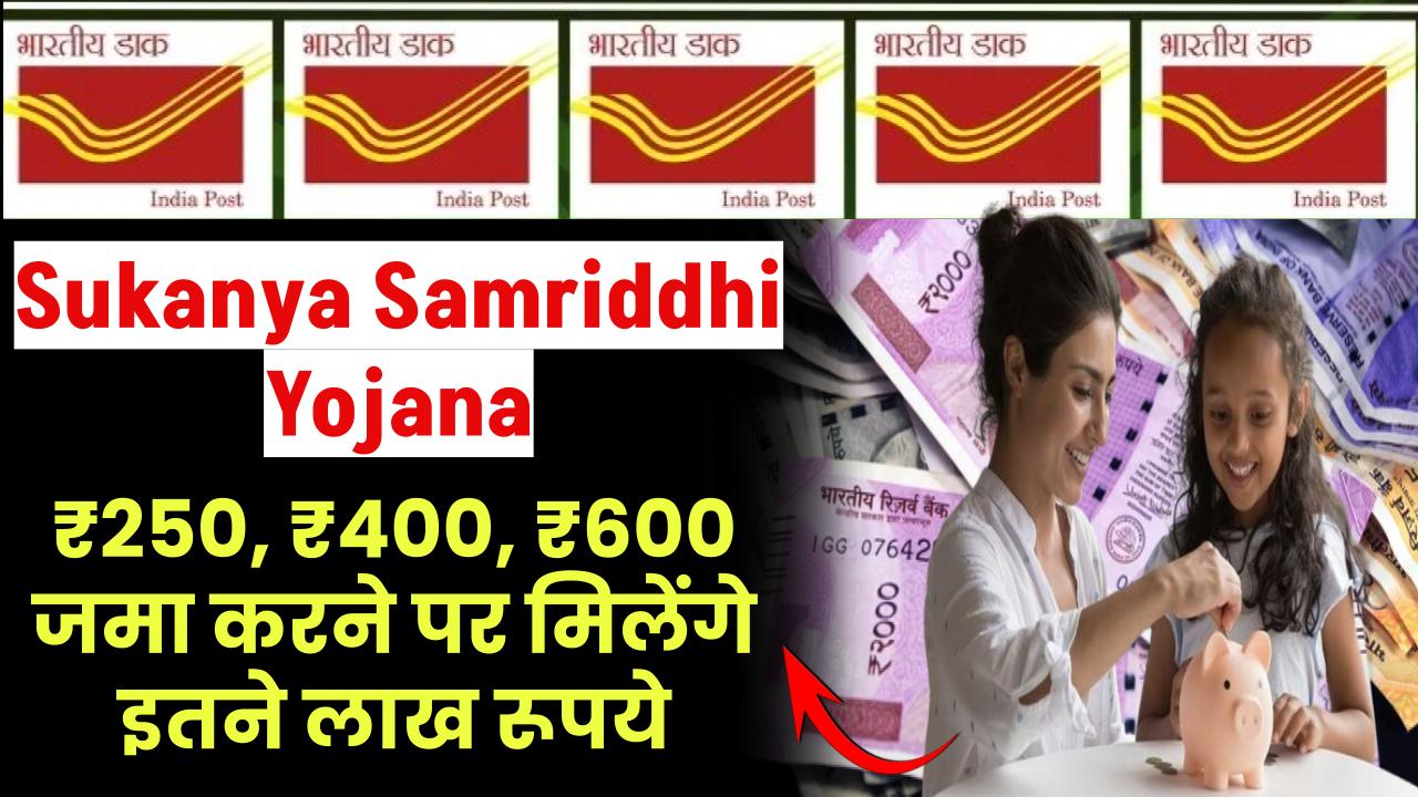 Sukanya Samriddhi Yojana: ₹250, ₹400, ₹600 रूपये जमा करने पर मिलेंगे इतने लाख रूपये – ashokaonlinecenter