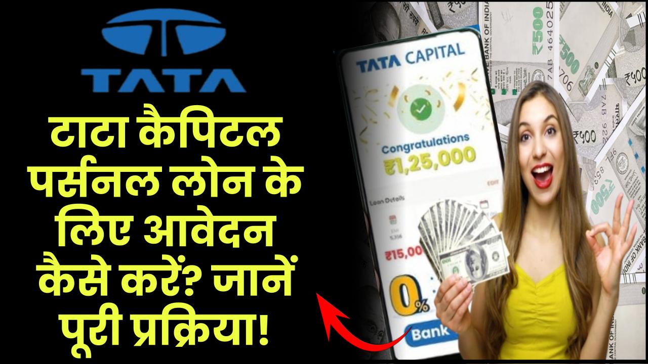 Tata Capital personal loan: Tata Capital पर्सनल लोन के लिए आवेदन कैसे करें? जानें पूरी प्रक्रिया! – ashokaonlinecenter