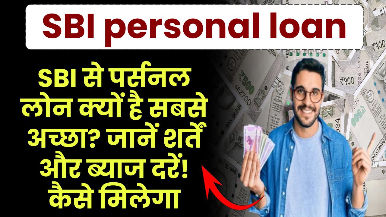 SBI personal loan: SBI से पर्सनल लोन क्यों है सबसे अच्छा? जानें शर्तें और ब्याज दरें! कैसे मिलेगा – ashokaonlinecenter