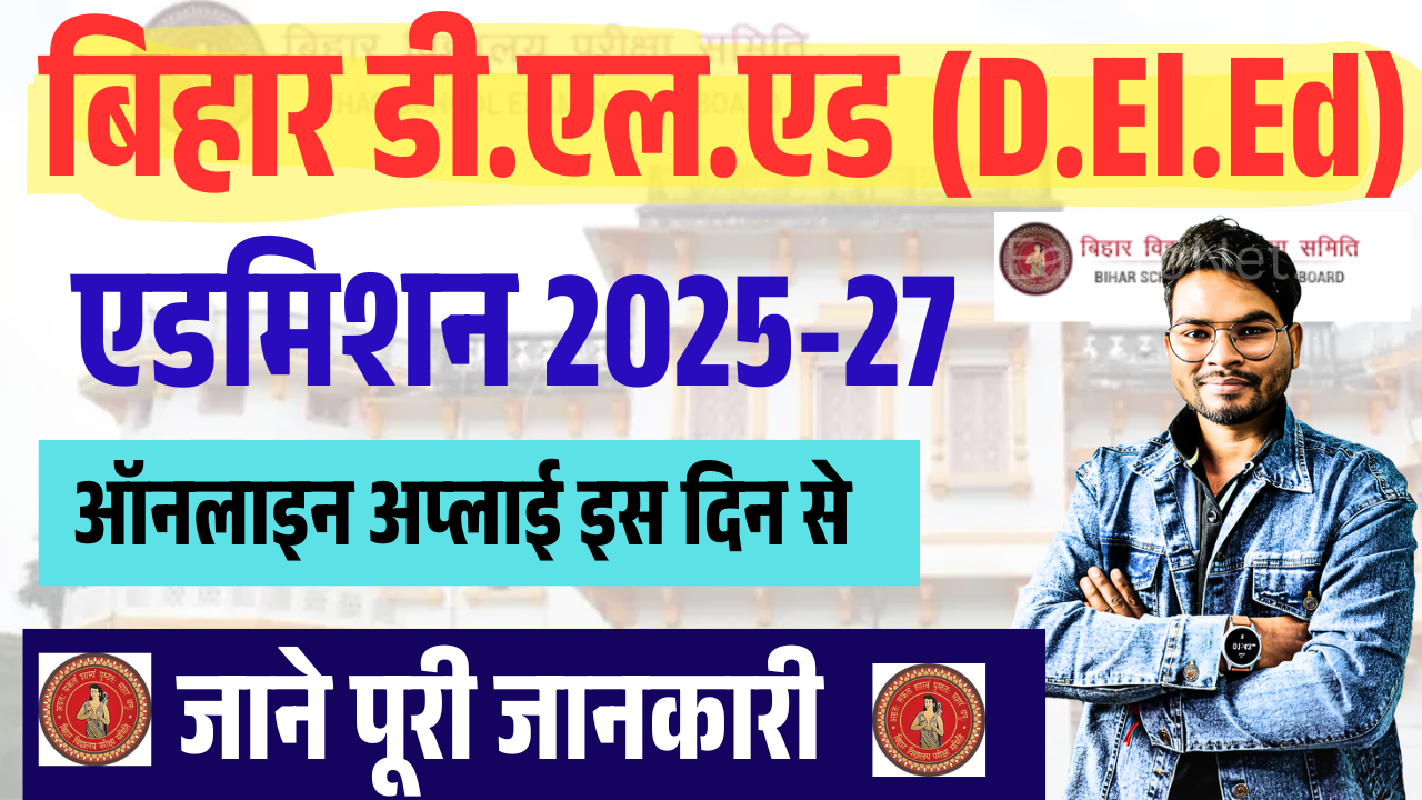 Bihar Deled Admission 2025: Bihar D.El.Ed Online Apply 2025 (बिहार डी.एल.एड ऑनलाइन शुरू ) – ashokaonlinecenter.in
