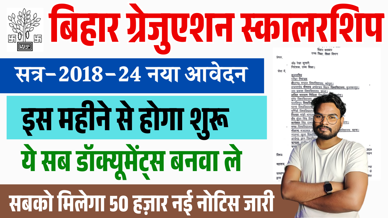 Bihar Graduation Scholarship 2025: Bihar Snatak Pass 50000 Student List (New Portal) – ashokaonlinecenter.in